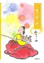 박씨전(우리가 정말 알아야 할 우리 고전)